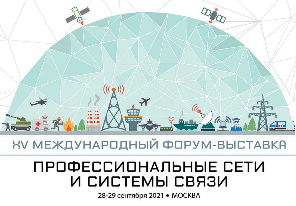 XV Ежегодный форум «Профессиональные сети и системы связи»