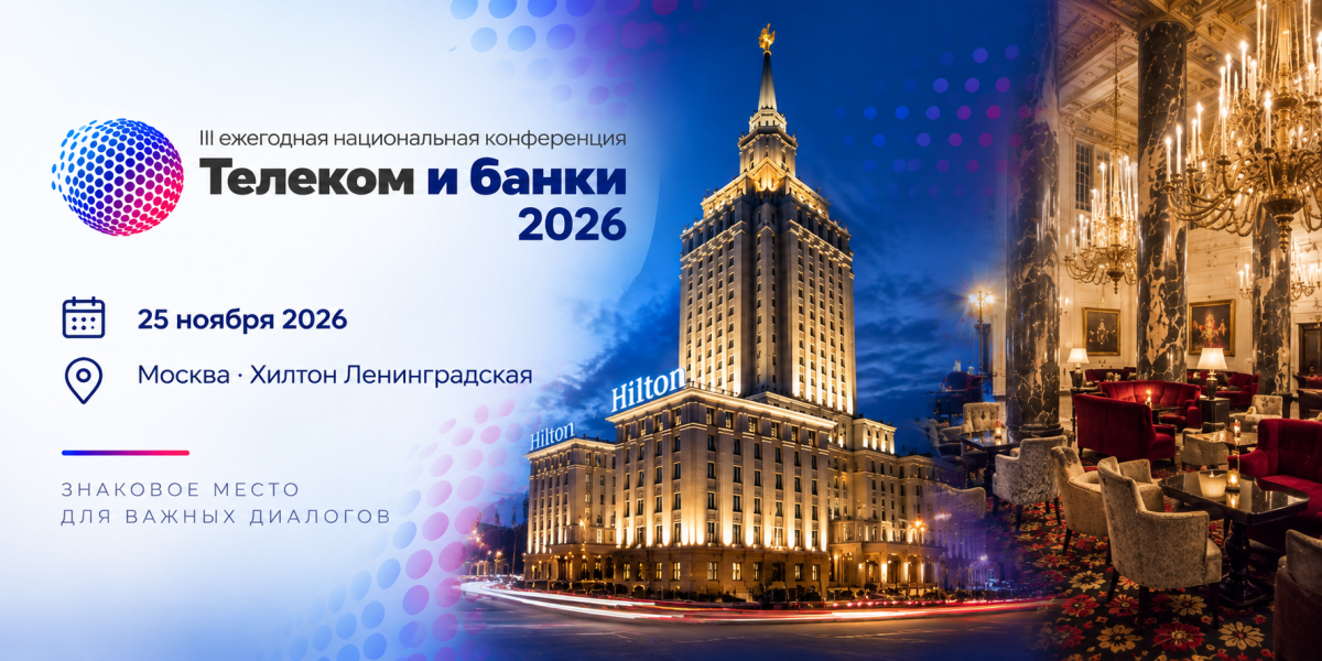III ежегодная национальная конференция «Телеком и Банки 2026. Архитектура экосистем»